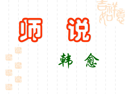 高中语文鲁教版必修一《师说》课件3