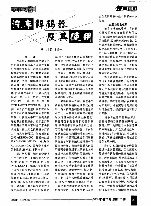 汽车解码器及其使用