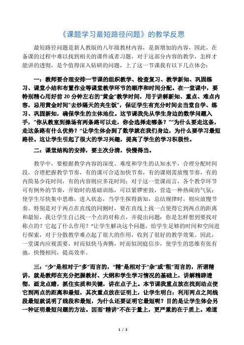 《课题学习最短路径问题》的教学反思