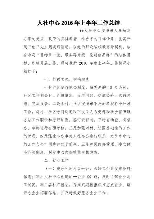 人社中心2016年上半年工作总结