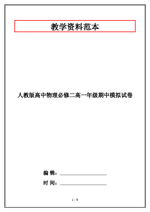 人教版高中物理必修二高一年级期中模拟试卷