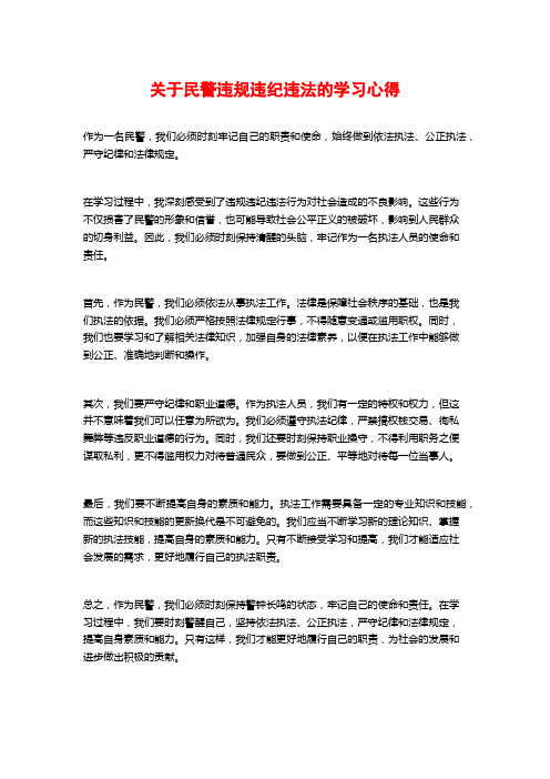 关于民警违规违纪违法的学习心得