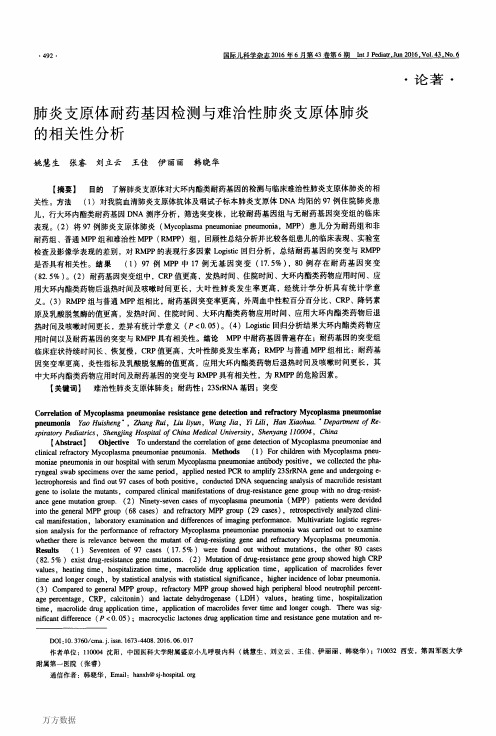 肺炎支原体耐药基因检测与难治性肺炎支原体肺炎的相关性分析解析