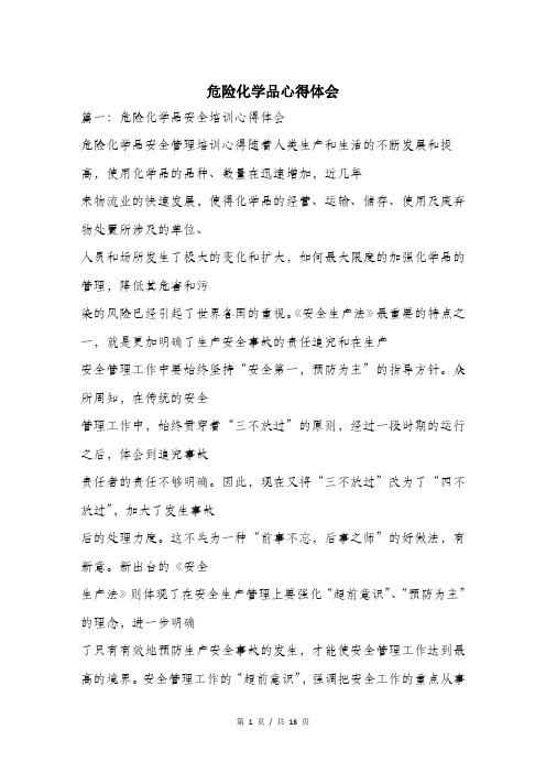 危险化学品心得体会.doc