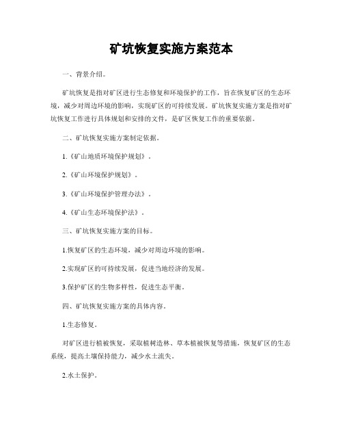矿坑恢复实施方案范本
