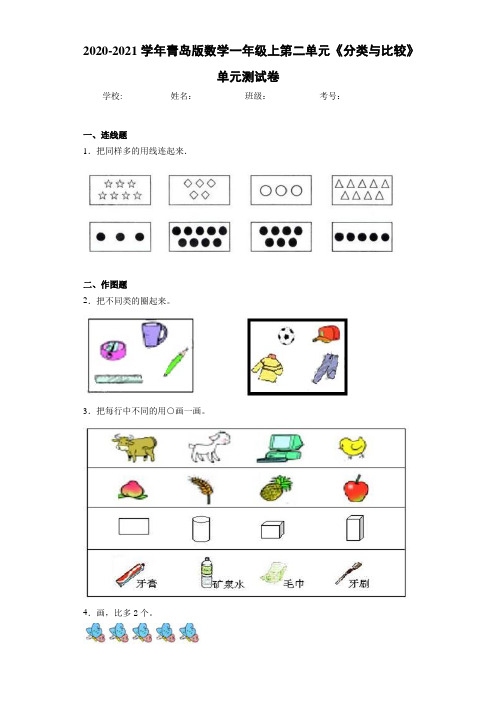 2020-2021学年青岛版数学一年级上第二单元《分类与比较》单元测试卷