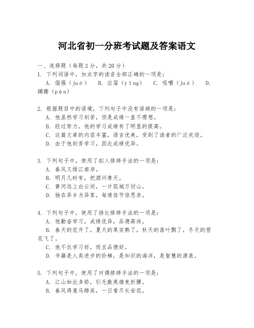 河北省初一分班考试题及答案语文