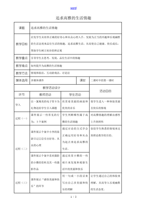 新人教版七年级政治上册追求高雅的生活情趣