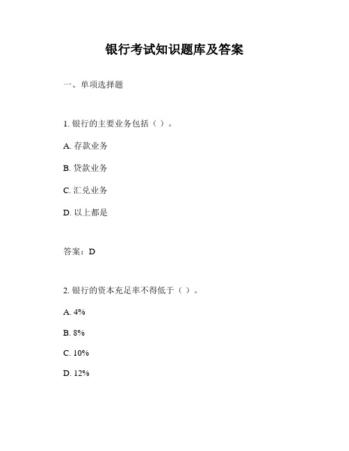 银行考试知识题库及答案