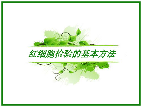 红细胞检验方法课件