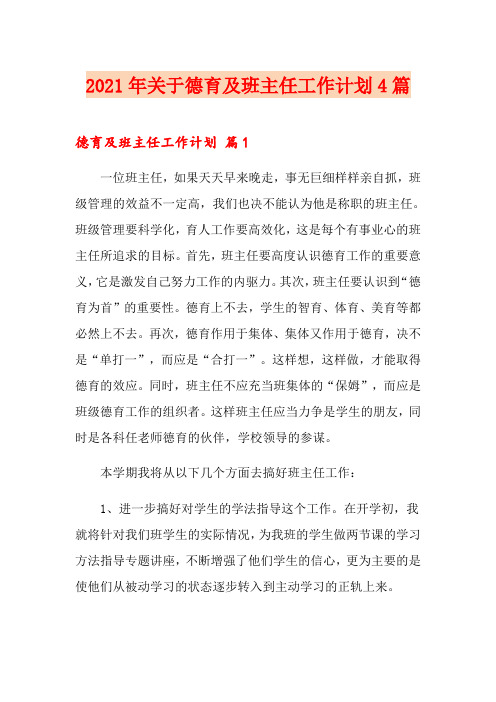 2021年关于德育及班主任工作计划4篇