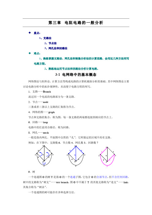 第3章 电阻电路的一般分析总结