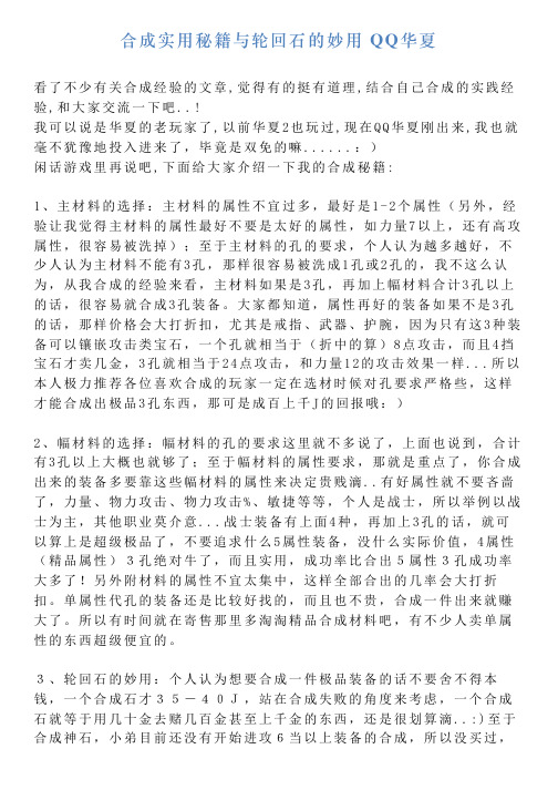 合成实用秘籍与轮回石的妙用QQ华夏