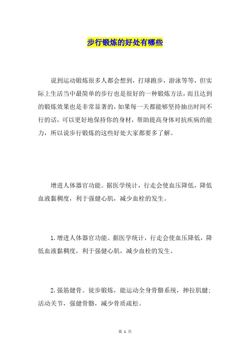 步行锻炼的好处有哪些