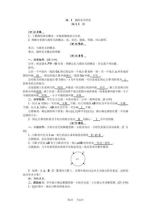 (新人教版) 数学 九年级上册 24.1 圆的有关性质 (导学案)