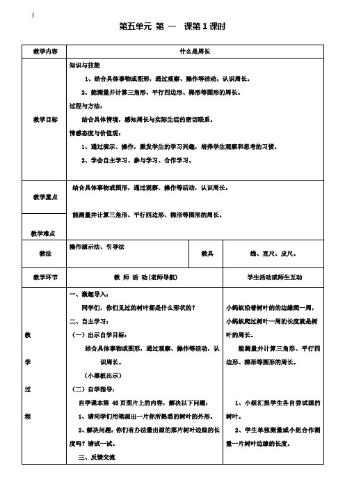 小学三年级数学教案-2020北师大版三年级上册数学第五单元教案及课堂练习题(表格式)