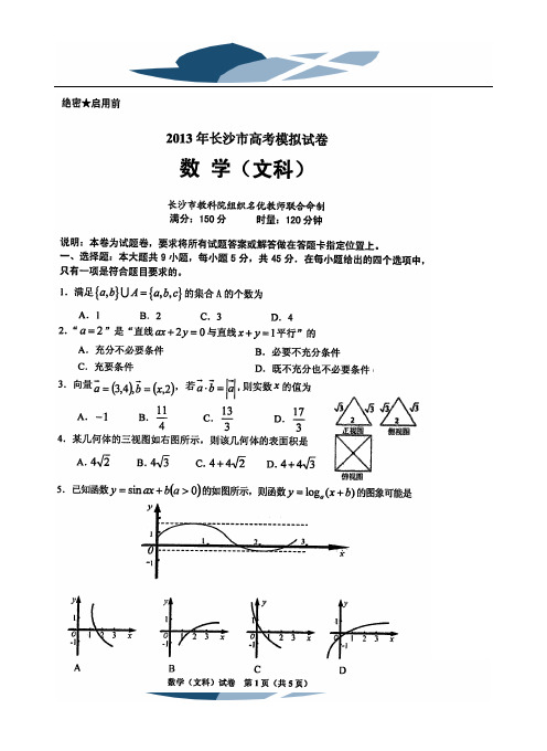 2013年长沙市高考模拟试卷文数