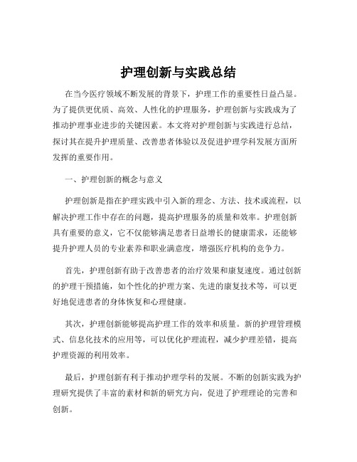 护理创新与实践总结