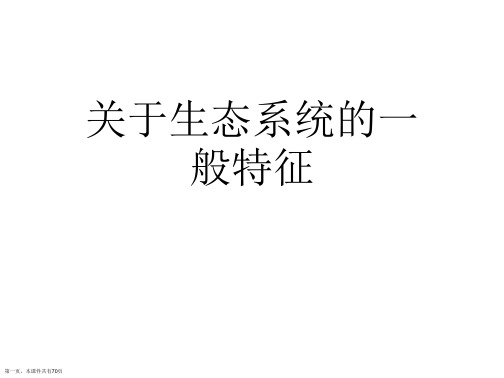 生态系统的一般特征课件