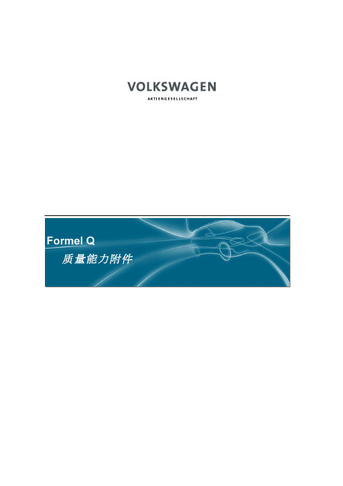 formel q 第8版(中文版)质量能力附件