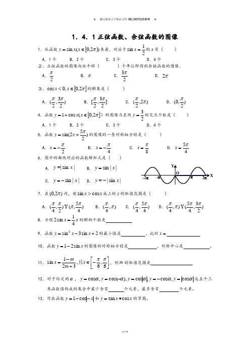 高中数学(人教版)必修四课时作业：1.4.1正弦函数、余弦函数的图像(Word版,无答案).docx