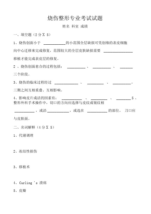 烧伤整形专业考试题(答案)