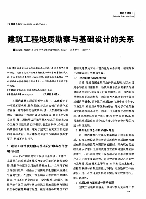 建筑工程地质勘察与基础设计的关系