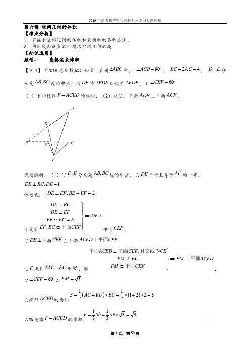 2019年高考数学空间立体几何复习专题体积