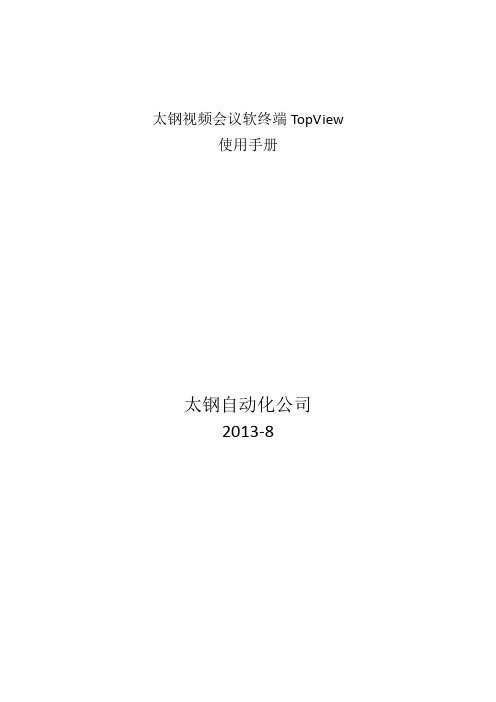 视屏会议软终端TOPVIEW使用手册