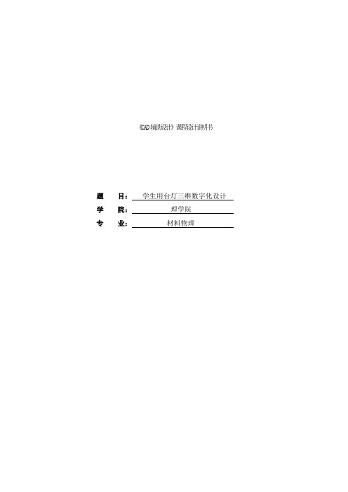 学生用台灯三维数字化设计毕业设计论文