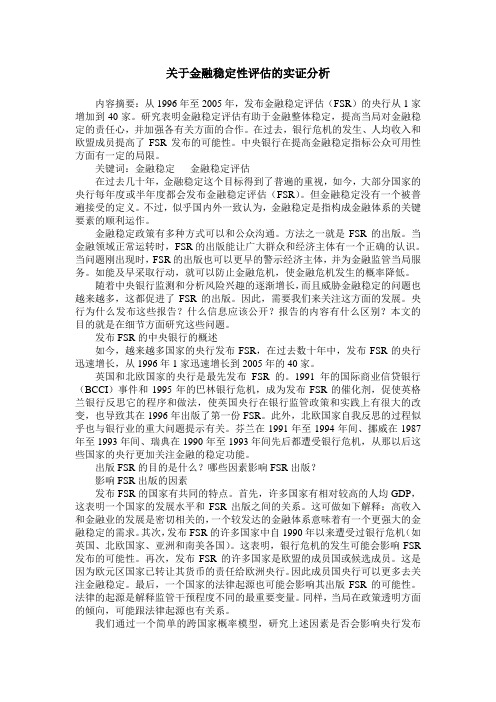关于金融稳定性评估的实证分析