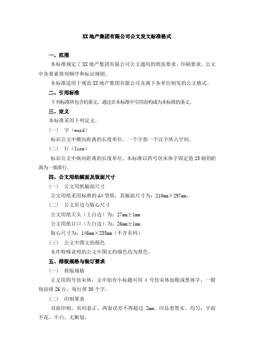 公文发文标准格式规定