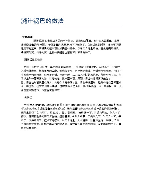 浇汁锅巴的做法【最佳食谱】