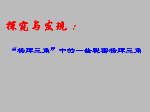 人教版A版高中数学选修2-3：探究与发现 “杨辉三角”中的一些秘密