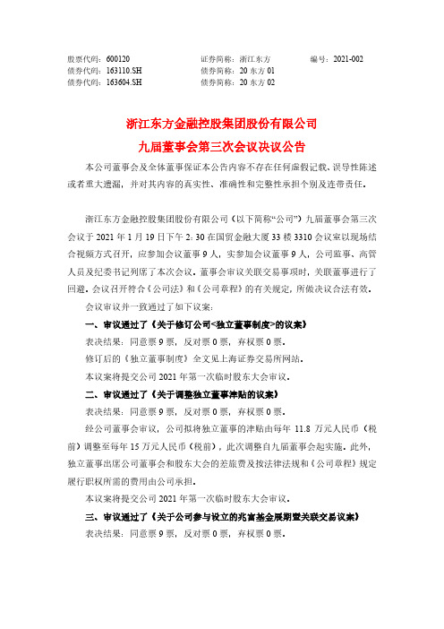 600120浙江东方金融控股集团股份有限公司九届董事会第三次会议决议公2021-01-20