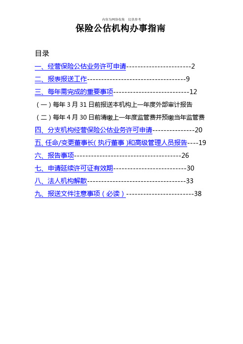 保险公估机构办事指南