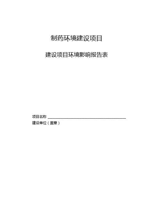 制药环境建设项目环境影响评价报告表