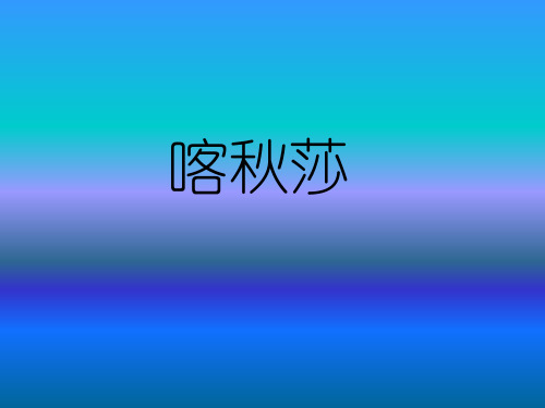 喀秋莎件PPT课件
