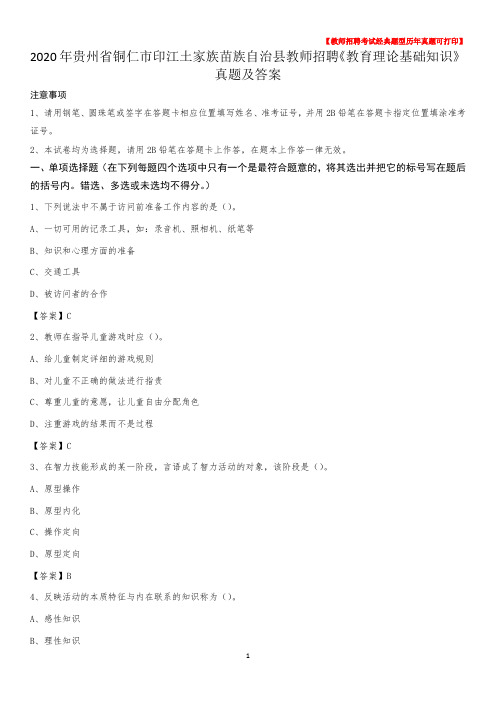 2020年贵州省铜仁市印江土家族苗族自治县教师招聘《教育理论基础知识》 真题及答案