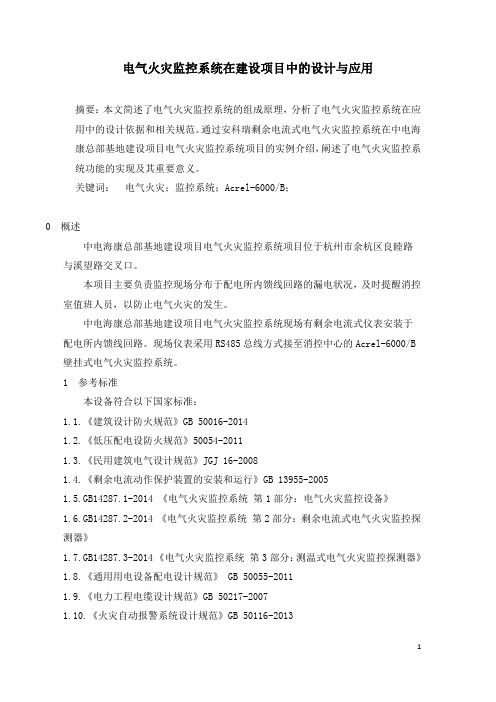 电气火灾监控系统在建设项目中的设计与应用