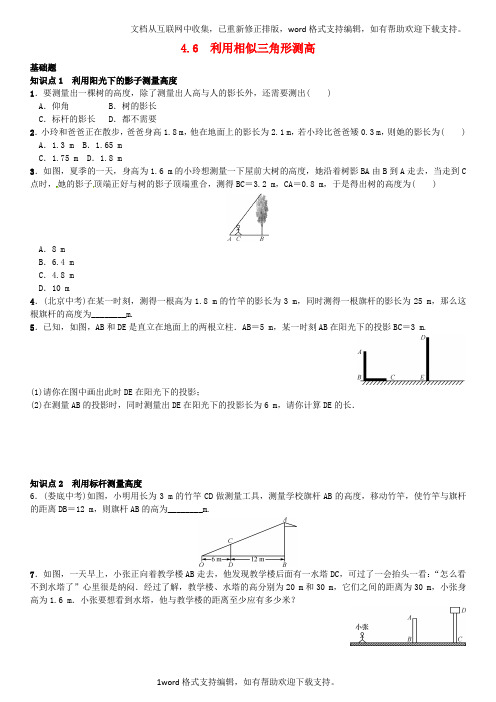 九年级数学上册4.6利用相似三角形测高练习北师大版