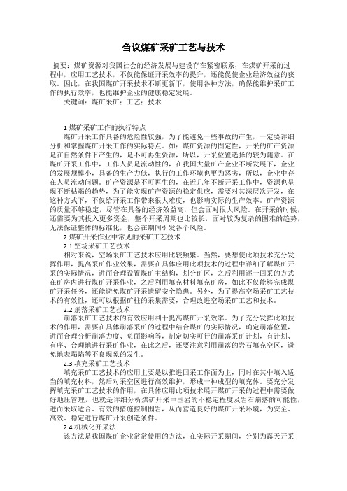刍议煤矿采矿工艺与技术