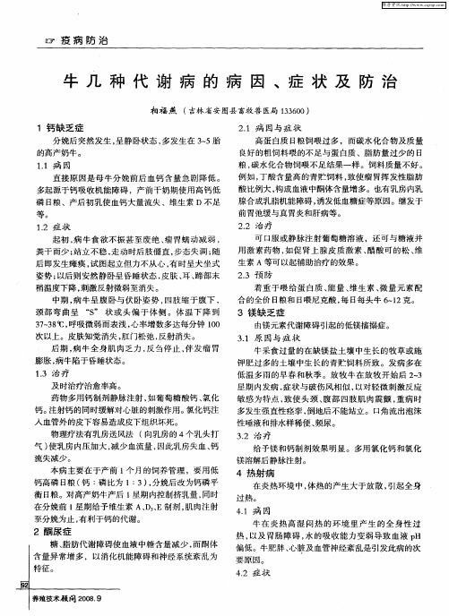 牛几种代谢病的病因、症状及防治