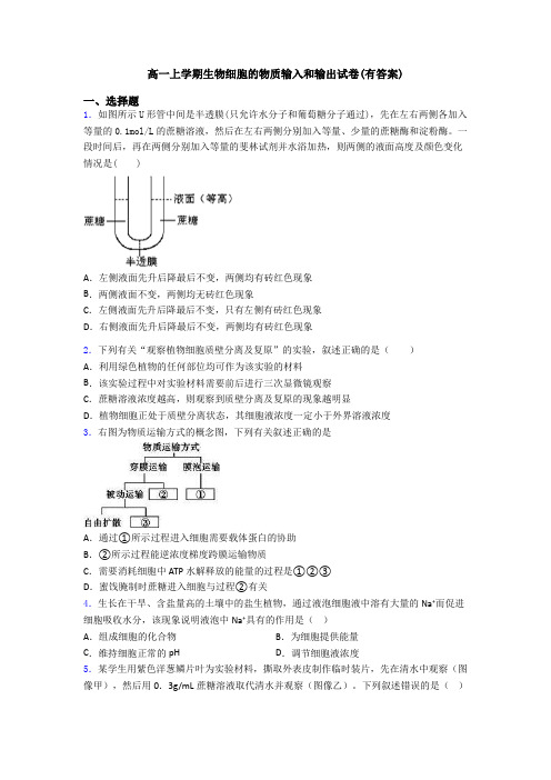 高一上学期生物细胞的物质输入和输出试卷(有答案)
