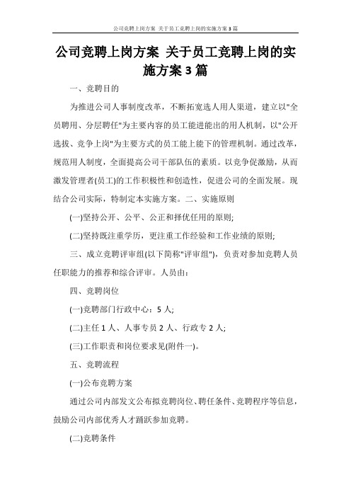 公司竞聘上岗方案 关于员工竞聘上岗的实施方案3篇