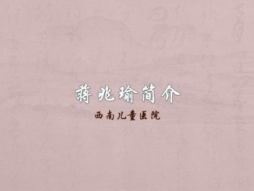 蒋兆瑜专家简介