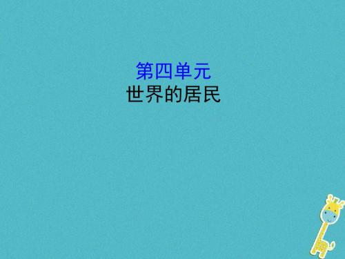 中考地理4世界的居民复习课件