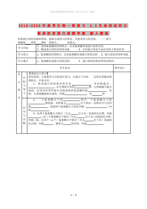 2019-2020年高考生物一轮复习 2.2生命活动的主要承担者蛋白质教学案 新人教版