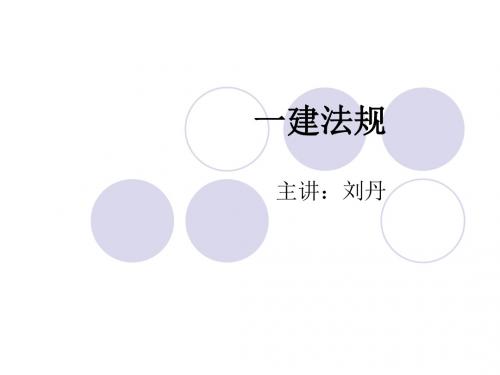 一级建造师考试-2015一建法规精讲