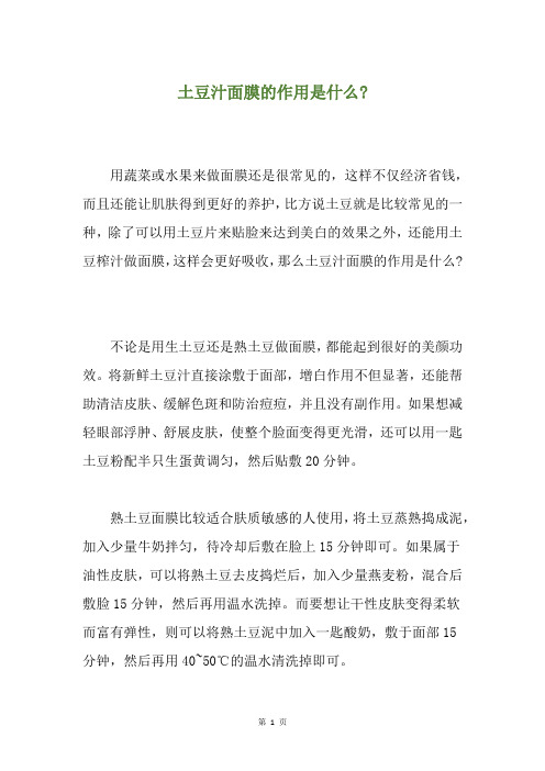 土豆汁面膜的作用是什么-